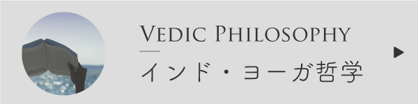 インド・ヨーガ哲学