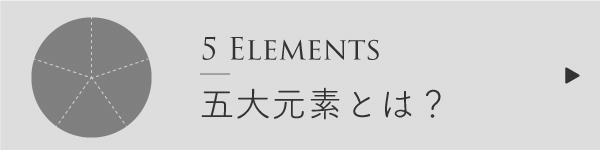 五大元素とは