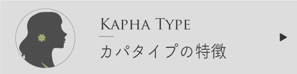 カパタイプの特徴