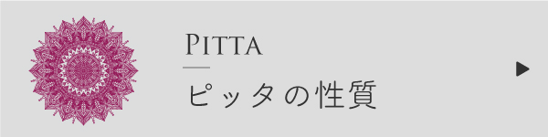 ピッタの性質