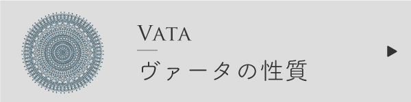 ヴァータの性質
