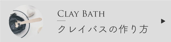 クレイバスの作り方