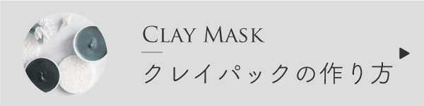クレイパックの作り方
