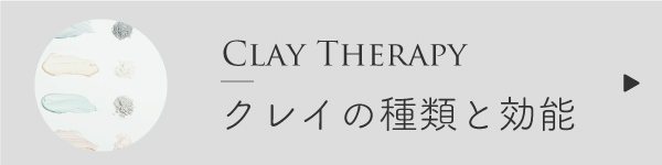 クレイの種類と効果