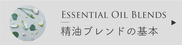 精油のブレンドの基本