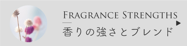 香りの強さとブレンド