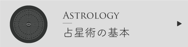占星術の基本