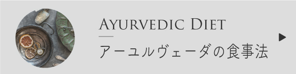アーユルヴェーダの食事法