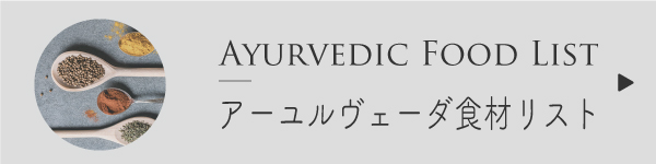 食材別ドーシャへの影響