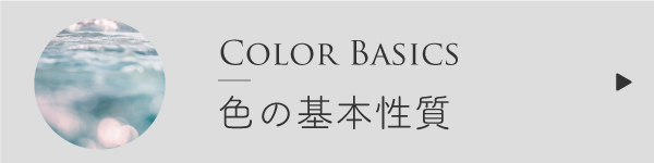 色の基本性質