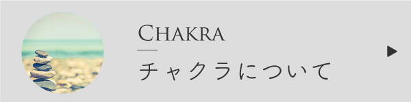 チャクラについて