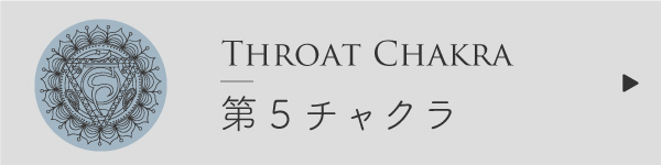 第5チャクラ