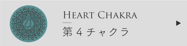 第4チャクラ