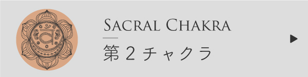 第2チャクラ