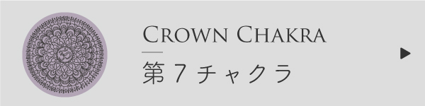 第7チャクラ