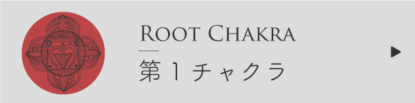第1チャクラ