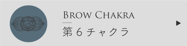 第6チャクラ