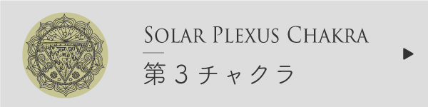 第3チャクラ
