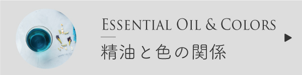 精油と色の関係
