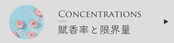 賦香率と精油の限界量