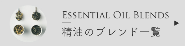 精油のブレンドレシピ一覧