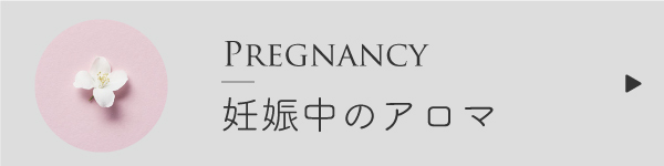 妊娠中に避ける精油