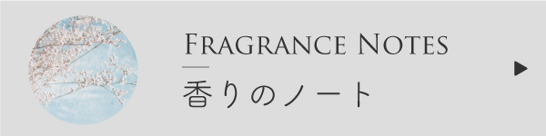 香りのノート