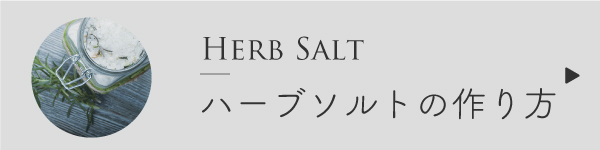 ハーブソルトの作り方