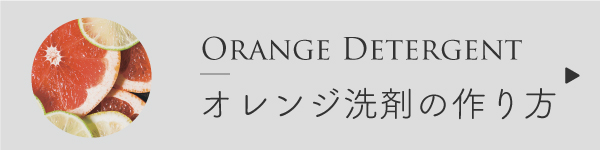 オレンジ洗剤の作り方