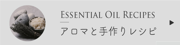 アロマ手作りレシピ一覧