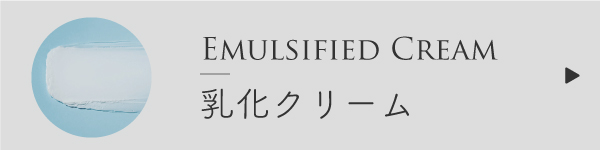 乳化クリームの作り方