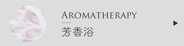 芳香浴の方法