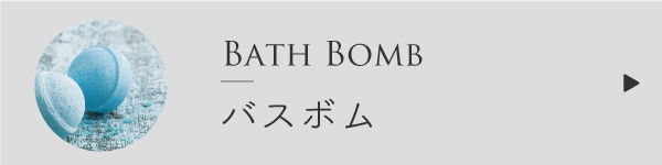 バスボムの作り方