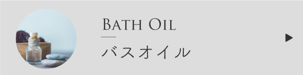 バスオイルの作り方