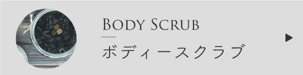 ボディースクラブの作り方