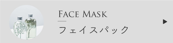 フェイスパックの作り方