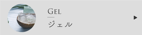 ジェルの作り方