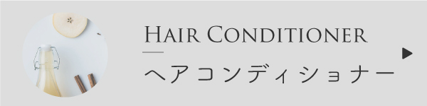 コンディショナーの作り方