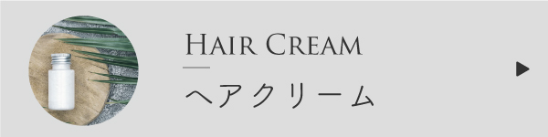 ヘアクリーム・ヘアオイルの作り方