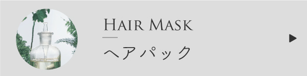 ヘアパックの作り方