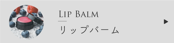 リップバームの作り方