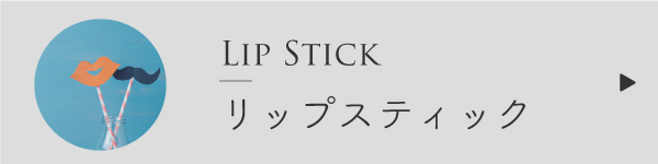 リップスティックの作り方