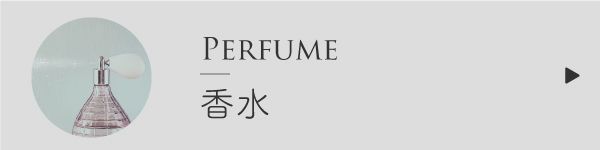 香水の作り方