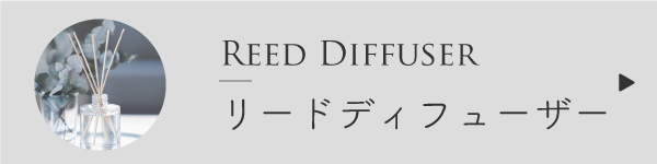 リードディフューザーの作り方