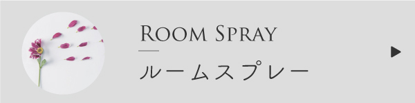 ルームスプレーの作り方