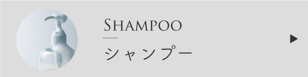 シャンプーの作り方