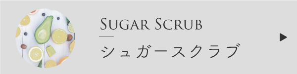 シュガースクラブの作り方