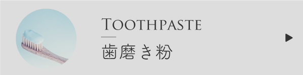 歯磨き粉の作り方