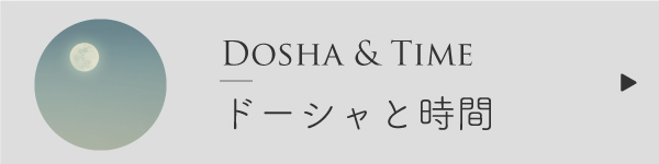 ドーシャと時間