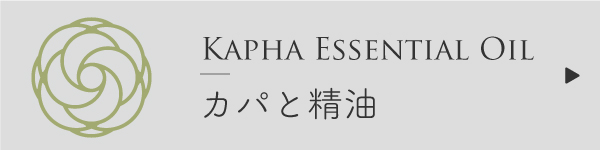 カパとアロマ